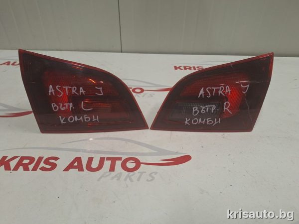 Стоп – Стопове вътрешни за Astra J combi/ Астра Джей Комби 2013г